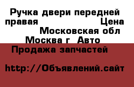 Ручка двери передней правая Subaru Tribeca › Цена ­ 2 500 - Московская обл., Москва г. Авто » Продажа запчастей   